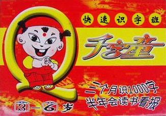 千字童快速识字班招生