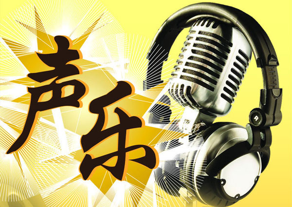 声乐课招生